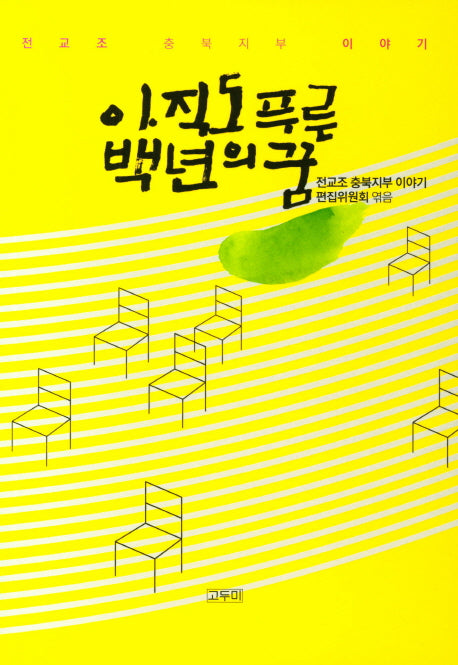 아직도 푸른 백년의 꿈