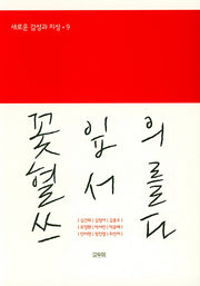 꽃잎의 혈서를 쓰다(새로운 감성과 지성 9)