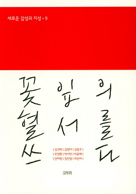꽃잎의 혈서를 쓰다(새로운 감성과 지성 9)