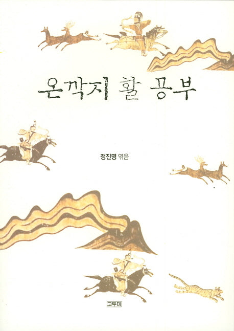 온깍지 활 공부(온깍지총서 7)