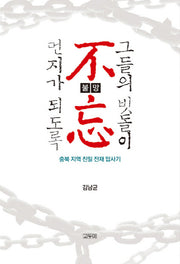 불망: 그들의 빗돌이 먼지가 되도록