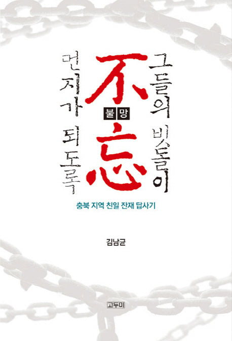 불망: 그들의 빗돌이 먼지가 되도록