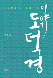 이야기 도덕경(키작은풀이 들려주는)