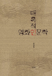 매혹적인 영화인문학