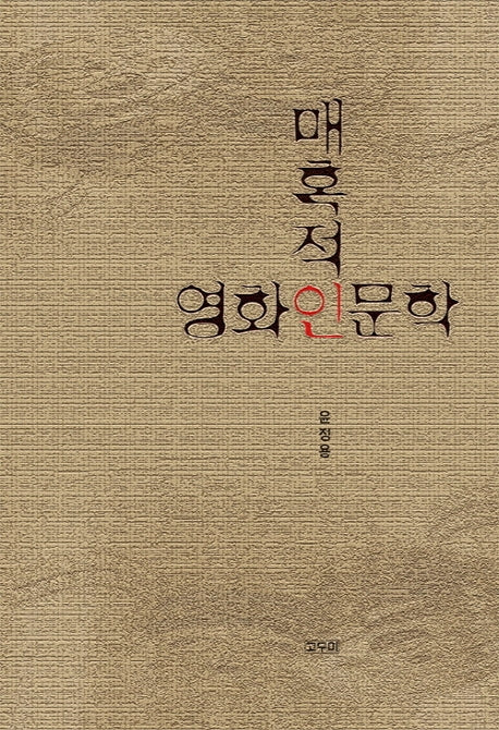 매혹적인 영화인문학