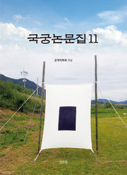 국궁논문집 11