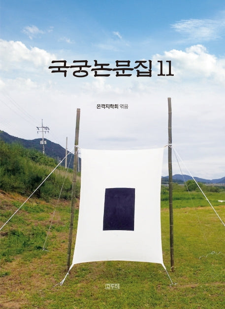 국궁논문집 11