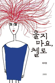 울지 마요, 첼로