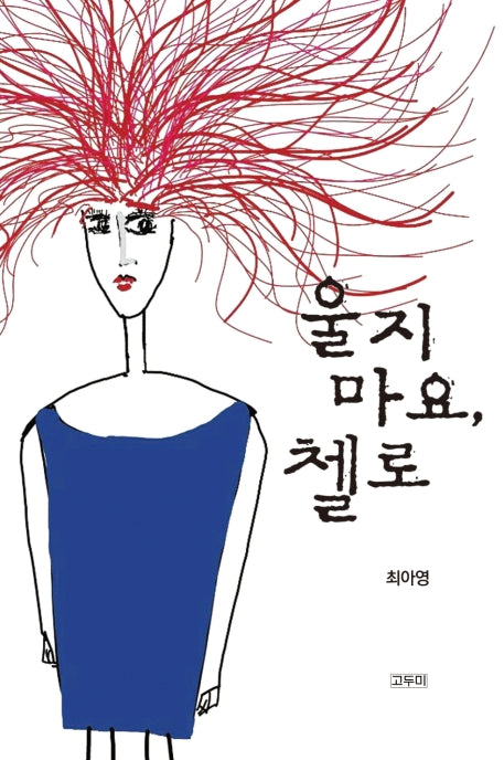 울지 마요, 첼로
