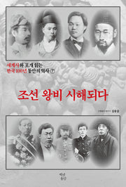 세계사와 포개 읽는 한국 100년 동안의 역사 7: 조선 왕비 시해되다