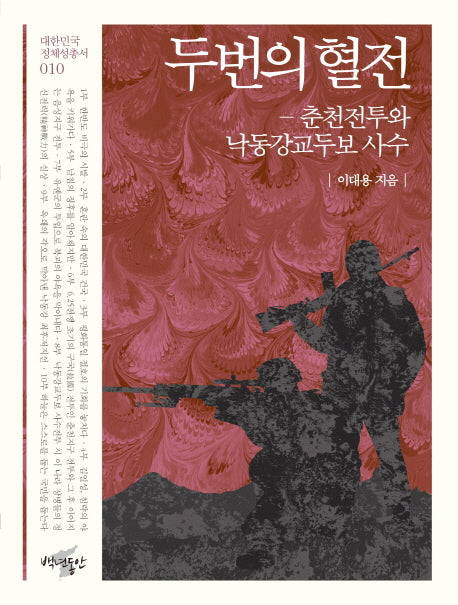 두번의 혈전(대한민국 정체성총서 10)