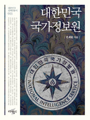 대한민국 국가정보원(대한민국 정체성 총서 11)