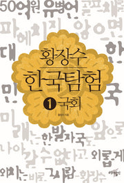 황장수 한국탐험 1: 국회