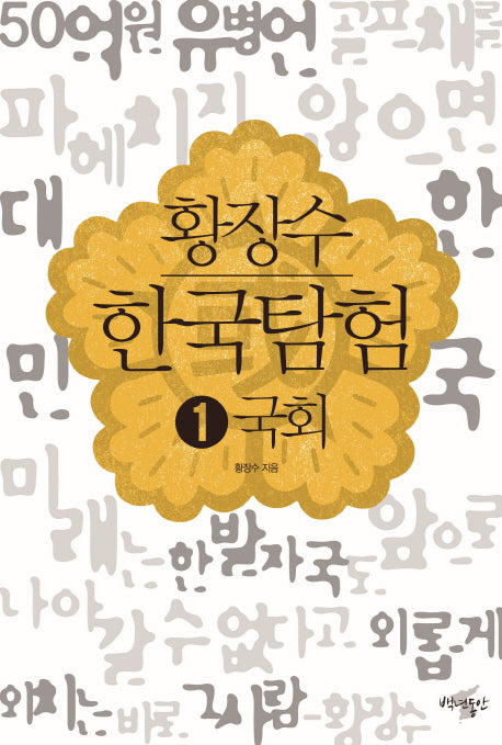 황장수 한국탐험 1: 국회