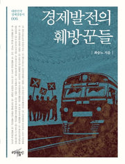 경제발전의 훼방꾼들(대한민국 정체성 총서 6)