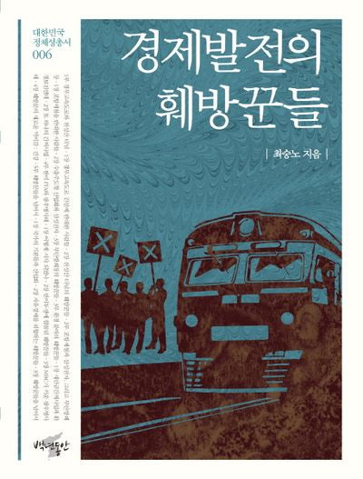 경제발전의 훼방꾼들(대한민국 정체성 총서 6)