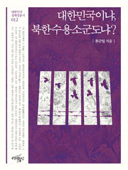 대한민국이냐, 북한수용소군도냐?(대한민국 정체성 총서 12)