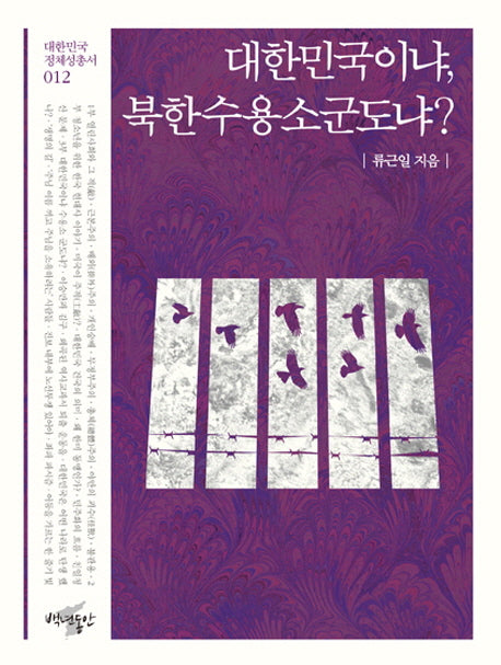 대한민국이냐, 북한수용소군도냐?(대한민국 정체성 총서 12)