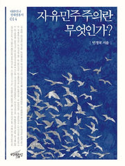 자유민주주의란 무엇인가?(대한민국 정체성 총서 14)