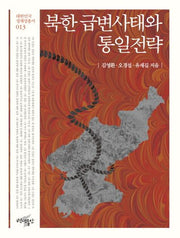 북한 급변사태와 통일전략(대한민국 정체성 총서 13)
