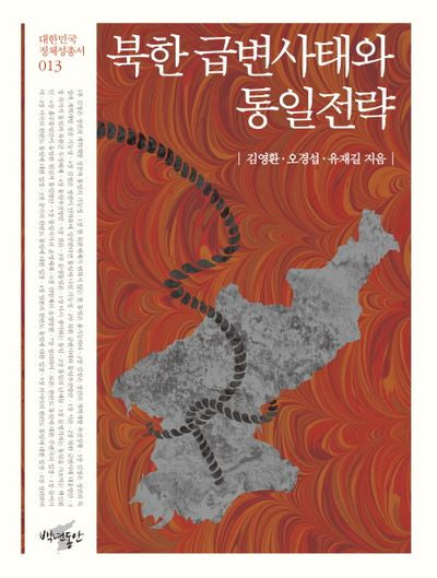 북한 급변사태와 통일전략(대한민국 정체성 총서 13)