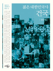 젊은 대한민국사: 건국(대한민국 정체성 총서 1-1)