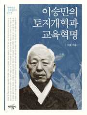 이승만의 토지개혁과 교육혁명(대한민국 정체성 총서 15)