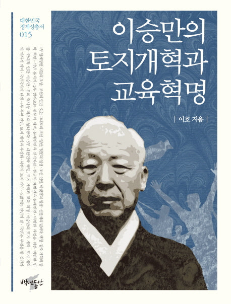 이승만의 토지개혁과 교육혁명(대한민국 정체성 총서 15)