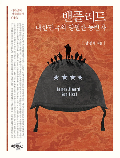 밴플리트, 대한민국의 영원한 동반자(대한민국 정체성 총서 16)