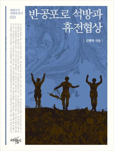 반공포로 석방과 휴전협상(대한민국 정체성 총서 21)