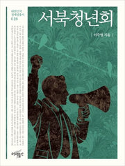 서북청년회(대한민국 정체성 총서 18)