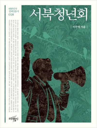 서북청년회(대한민국 정체성 총서 18)