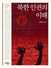 북한 인권의 이해(대한민국 정체성 총서 29)