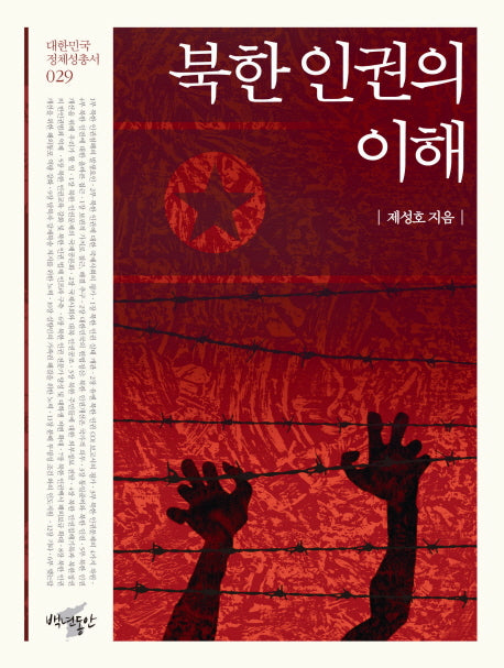 북한 인권의 이해(대한민국 정체성 총서 29)