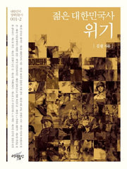 젊은 대한민국사: 위기(대한민국 정체성 총서 1-2)