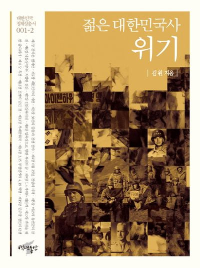 젊은 대한민국사: 위기(대한민국 정체성 총서 1-2)