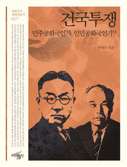 건국투쟁(대한민국 정체성 총서 17)