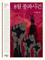 8월 종파사건(대한민국 정체성 총서 24)