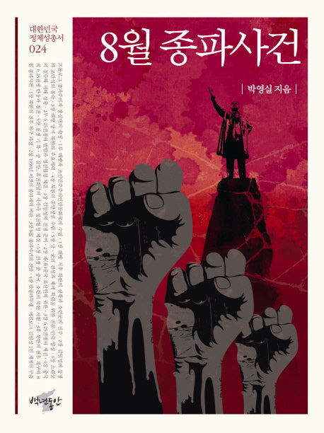 8월 종파사건(대한민국 정체성 총서 24)