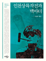 인천상륙작전과 맥아더(대한민국 정체성 총서 20)