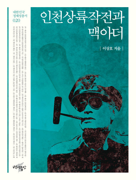 인천상륙작전과 맥아더(대한민국 정체성 총서 20)