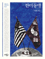 한미동맹(대한민국 정체성 총서 23)