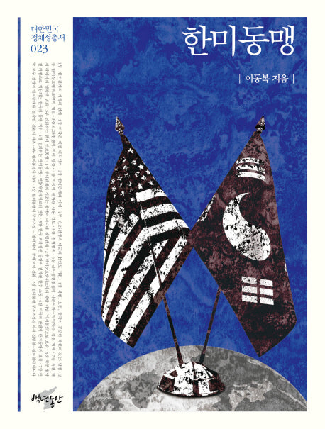 한미동맹(대한민국 정체성 총서 23)