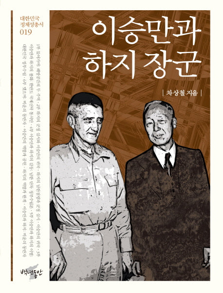 이승만과 하지 장군(대한민국 정체성 총서 19)
