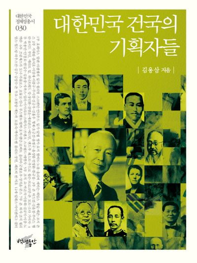 대한민국 건국의 기획자들(대한민국 정체성 총서 30)