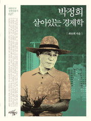 박정희, 살아있는 경제학(대한민국 정체성 총서 27)