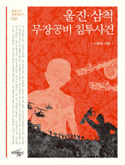 울진 삼척 무장공비 침투사건(대한민국 정체성 총서 26)