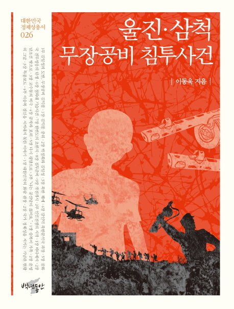 울진 삼척 무장공비 침투사건(대한민국 정체성 총서 26)