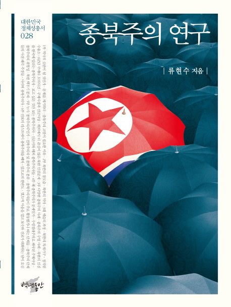 종북주의 연구(대한민국 정체성 총서 28)
