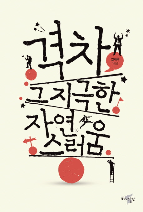 격차, 그 지극한 자연스러움